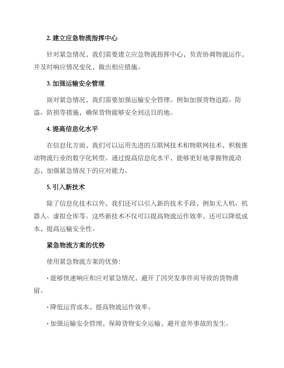 紧急物流方案_第2页