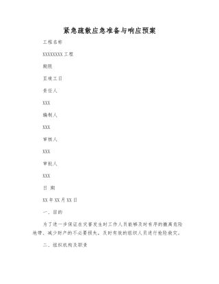 紧急疏散应急准备与响应预案