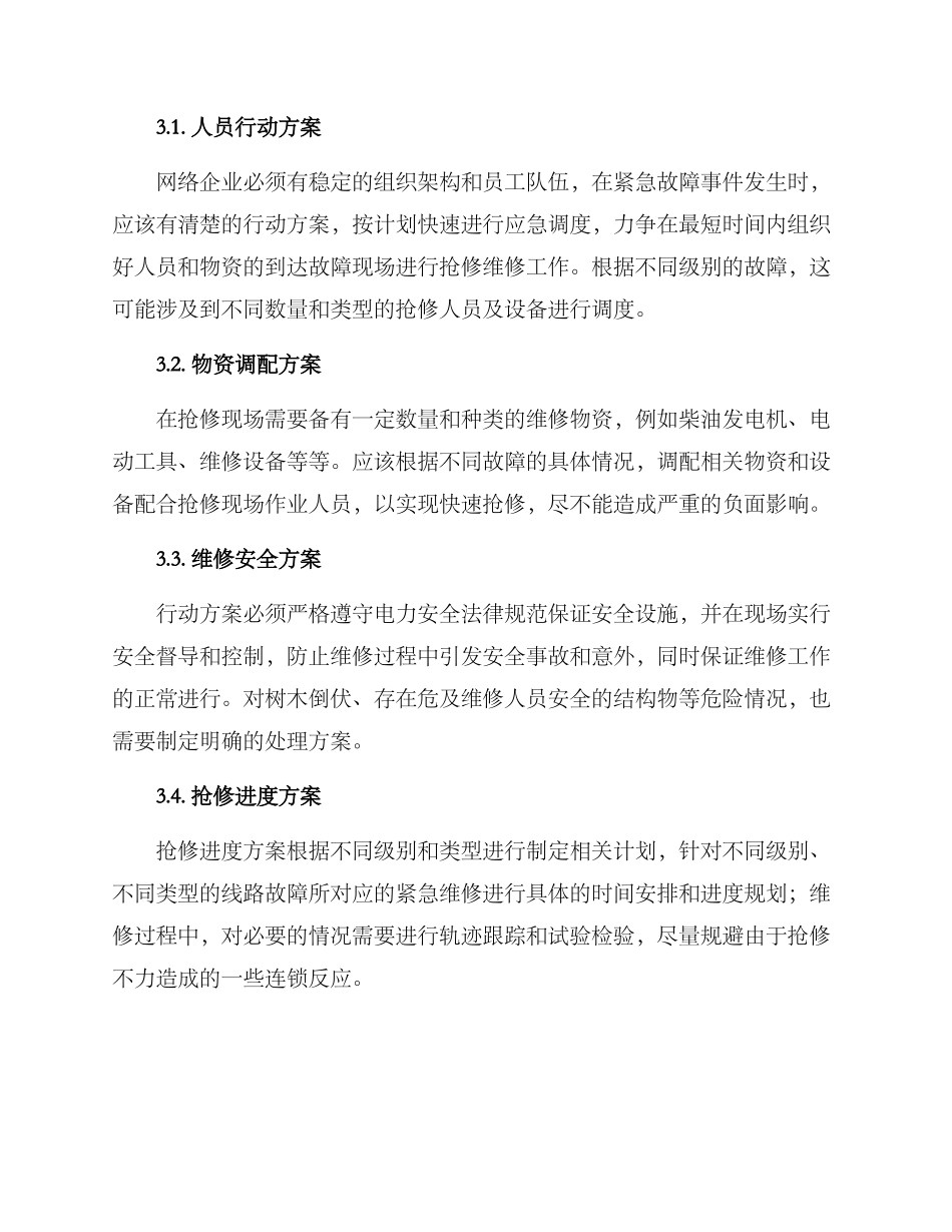 紧急线路维修方案_第2页