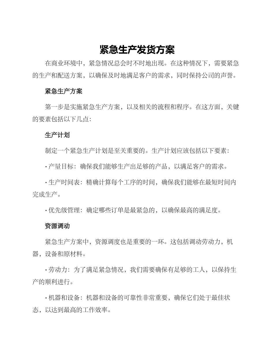 紧急生产发货方案_第1页