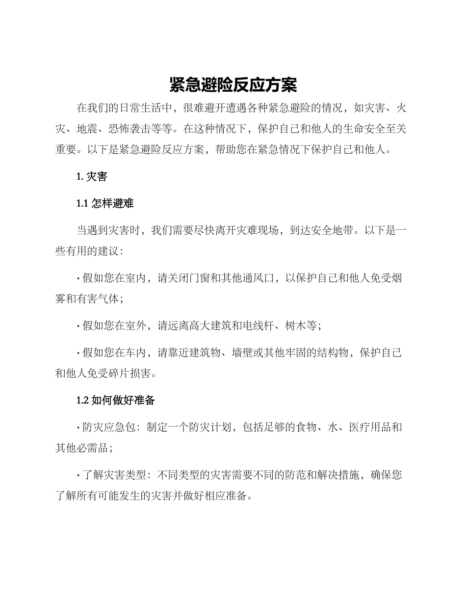 紧急避险反应方案_第1页