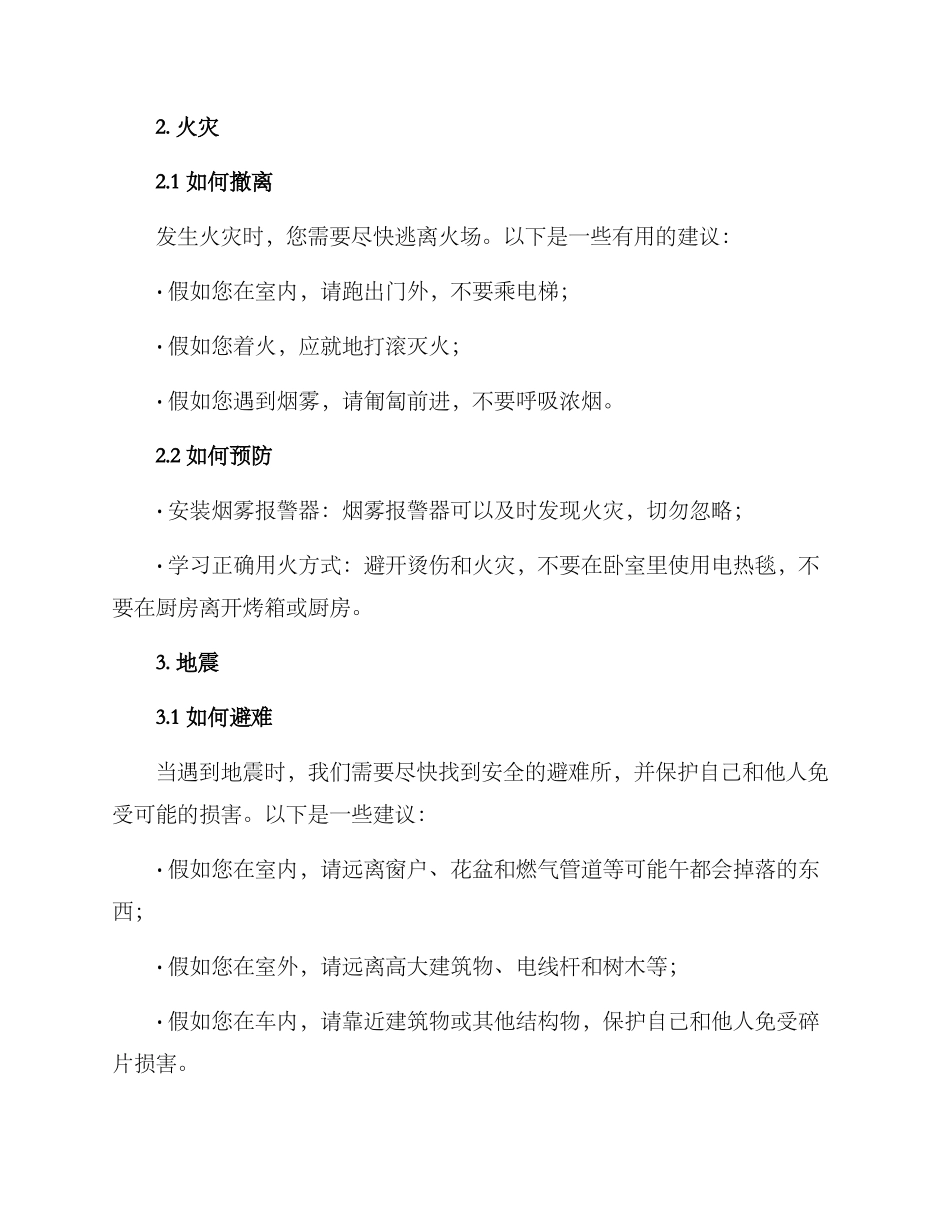 紧急避险反应方案_第2页