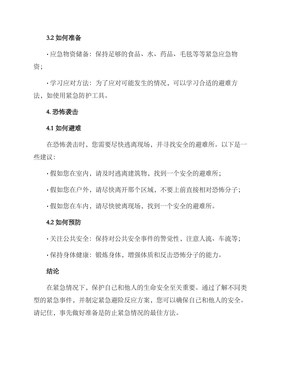 紧急避险反应方案_第3页