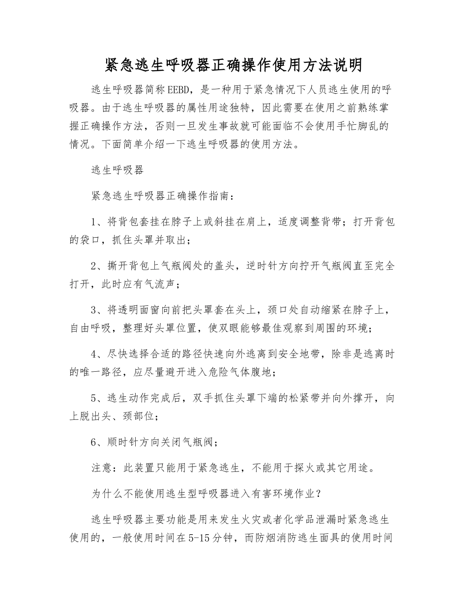 紧急逃生呼吸器正确操作使用方法说明_第1页