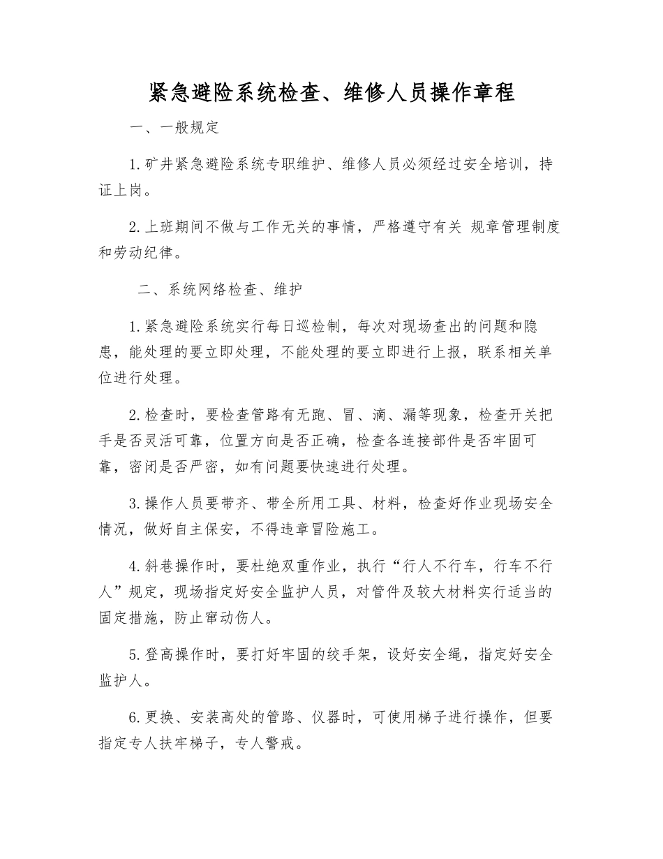 紧急避险系统检查、维修人员操作规程_第1页