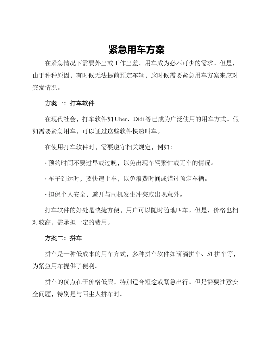 紧急用车方案_第1页