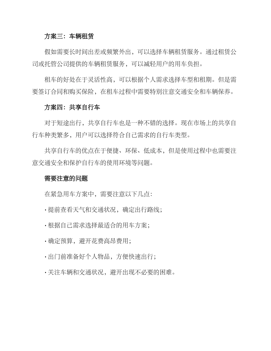 紧急用车方案_第2页