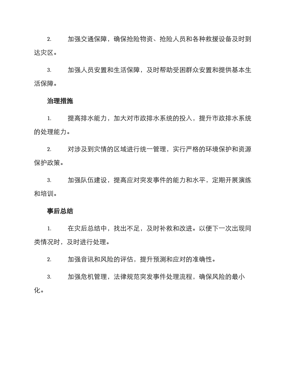 紧急防汛支援方案_第2页