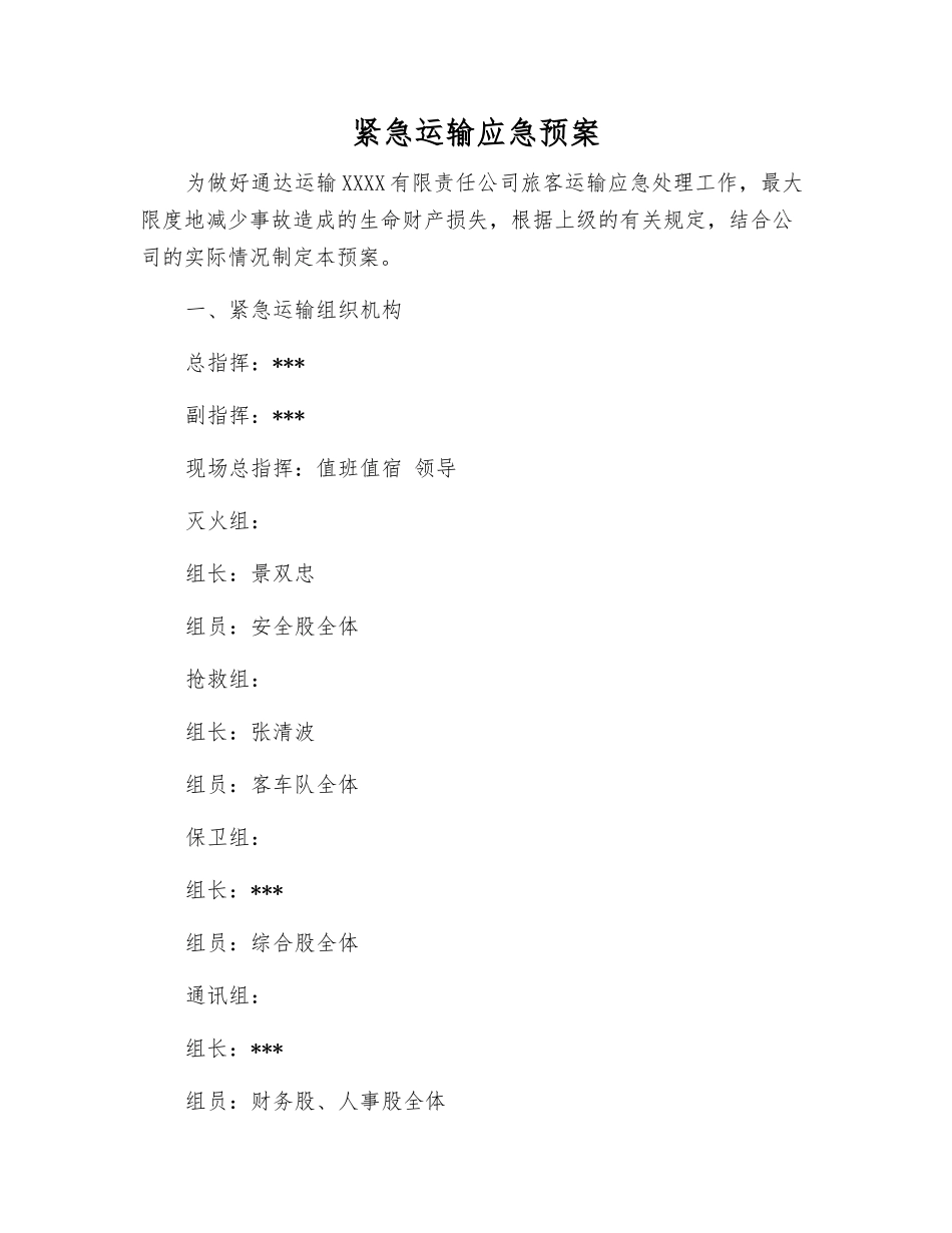 紧急运输应急预案_第1页