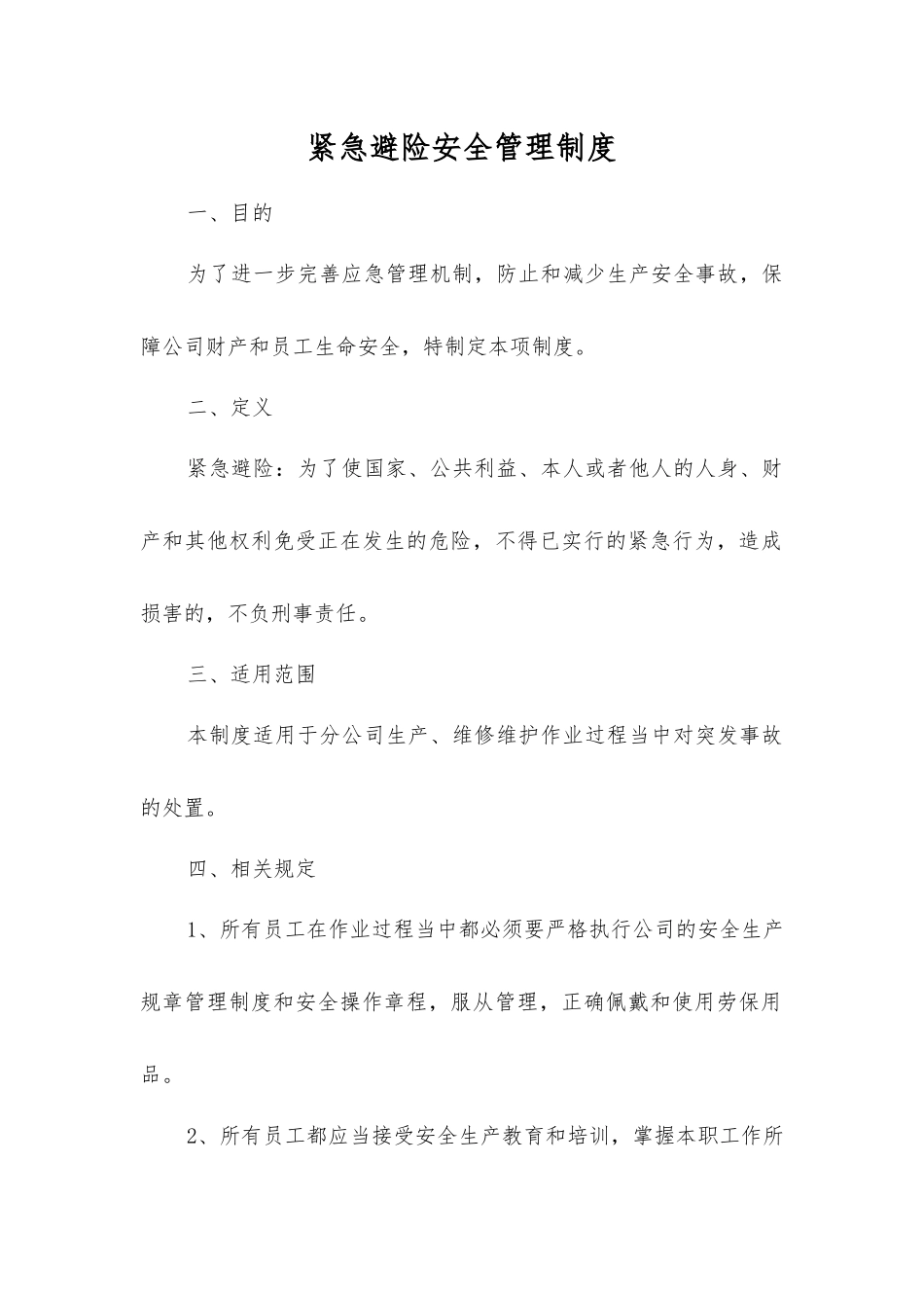 紧急避险安全管理制度_第1页