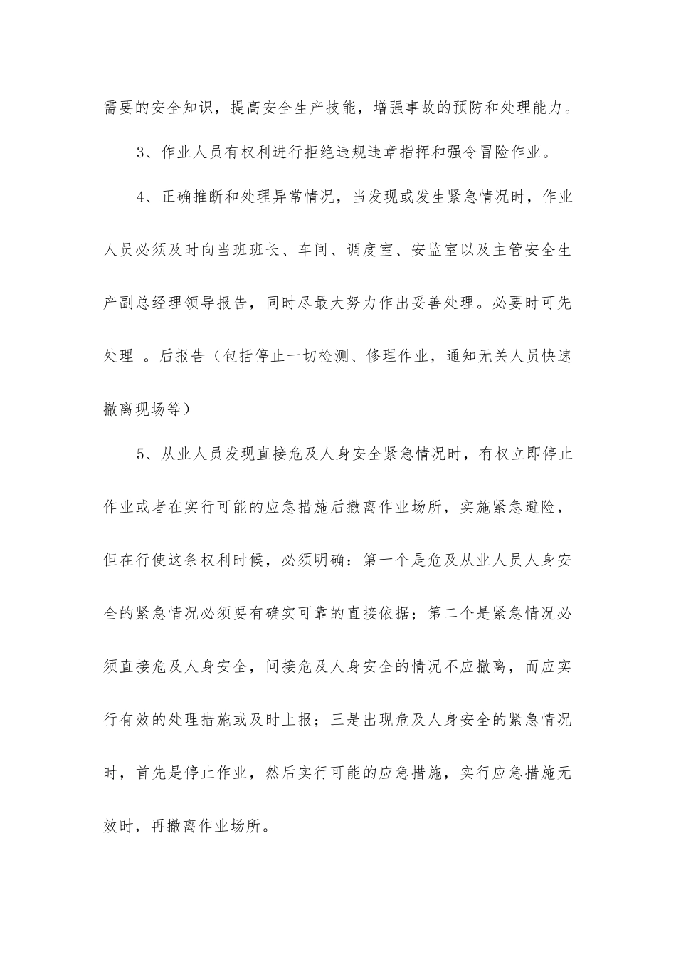 紧急避险安全管理制度_第2页