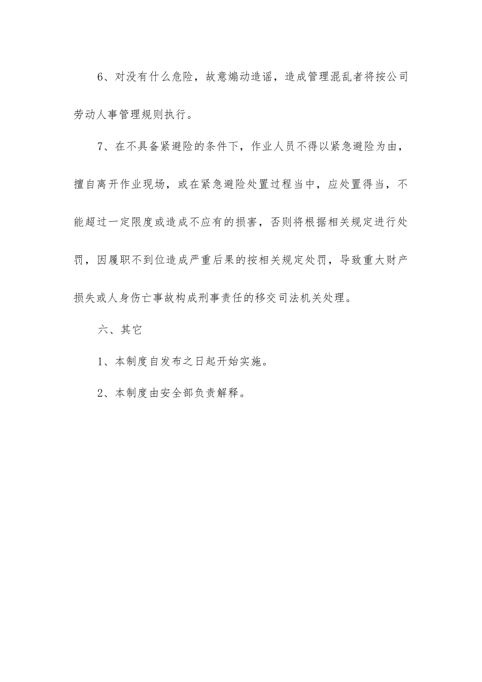 紧急避险安全管理制度_第3页