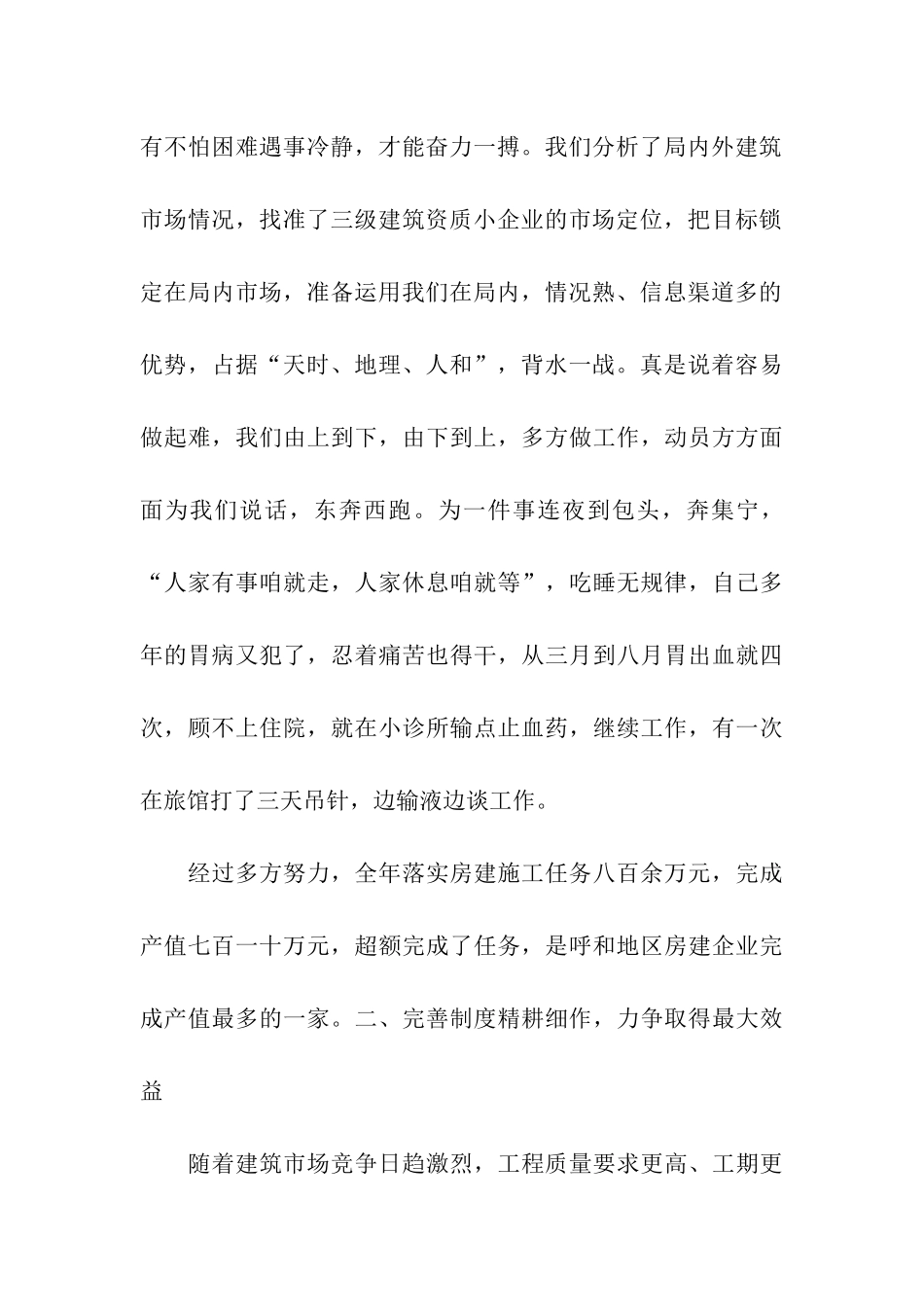 紧盯市场--拼搏进取-建筑公司先进个人事迹材料_第2页