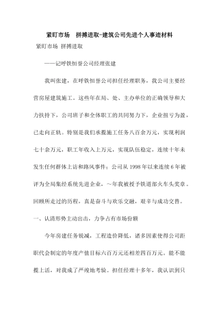紧盯市场--拼搏进取-建筑公司先进个人事迹材料