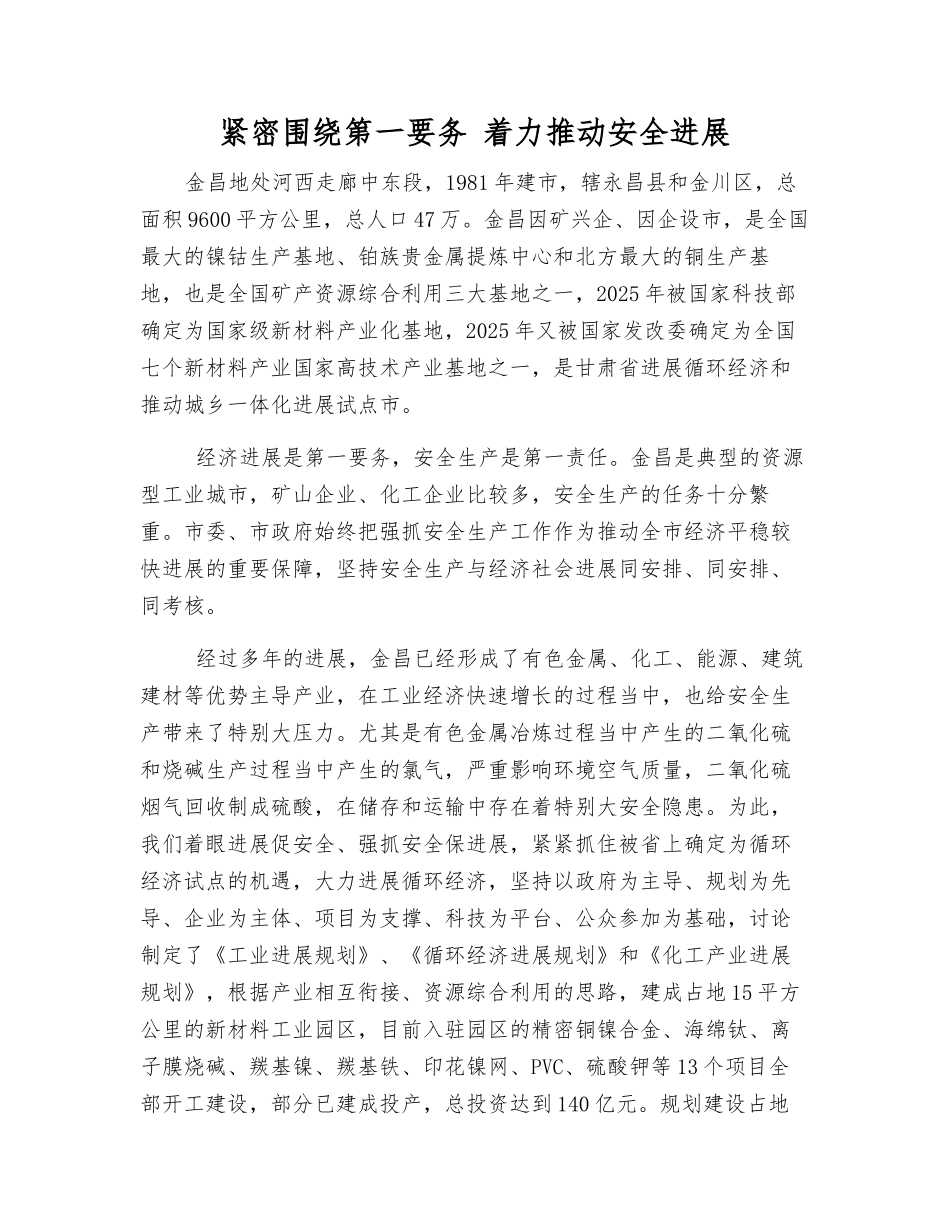 紧紧围绕第一要务-着力推动安全发展_第1页