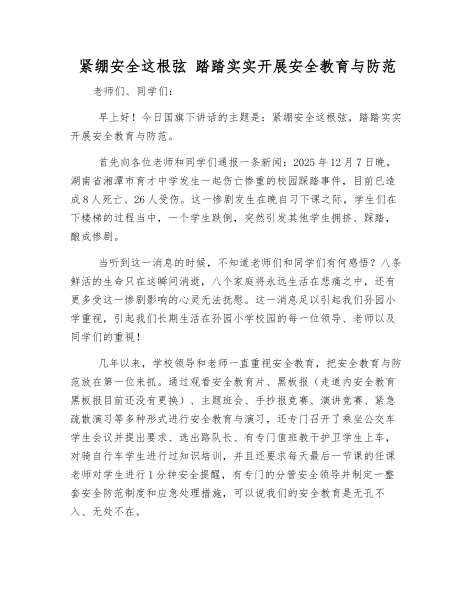 紧绷安全这根弦-扎扎实实开展安全教育与防范_第1页