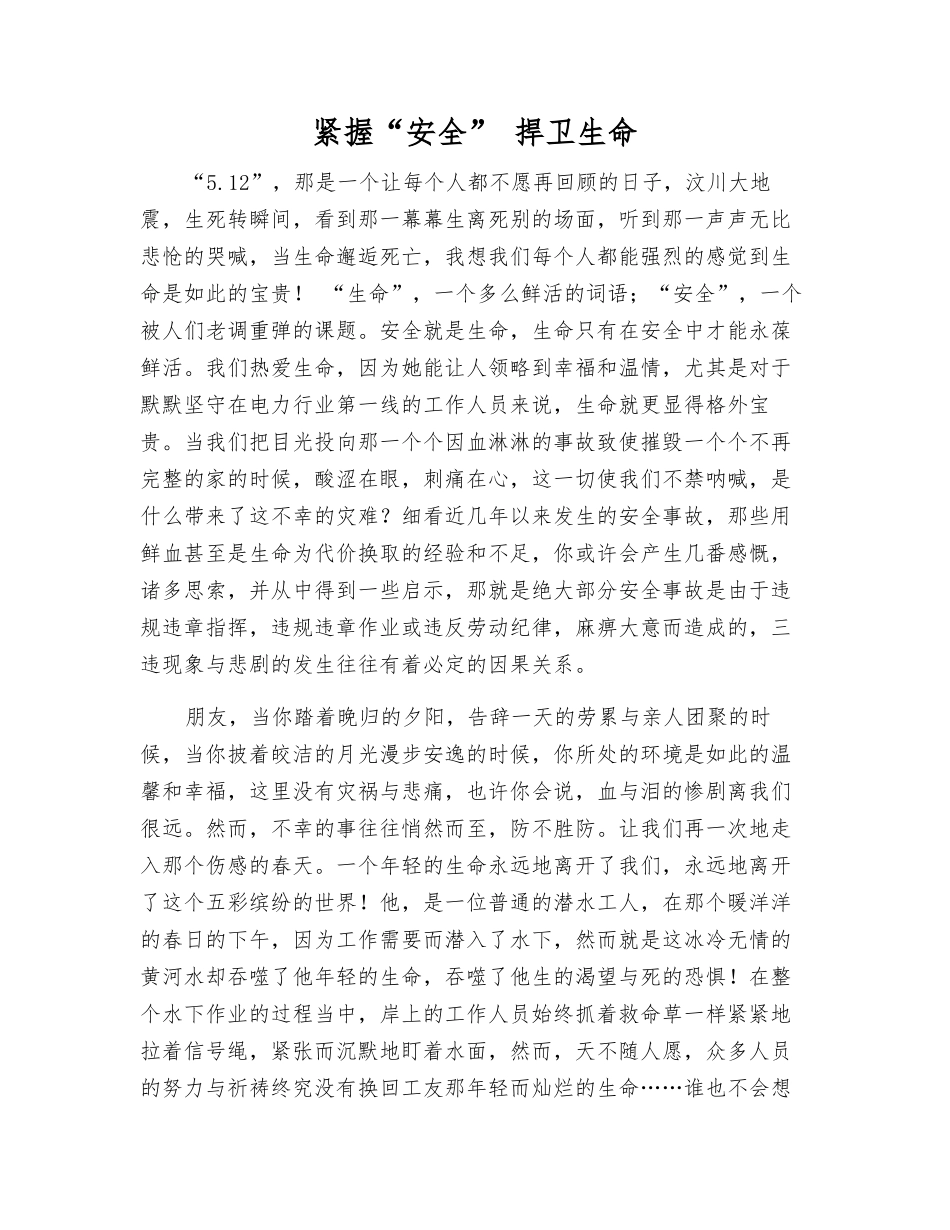 紧握“安全”-捍卫生命_第1页