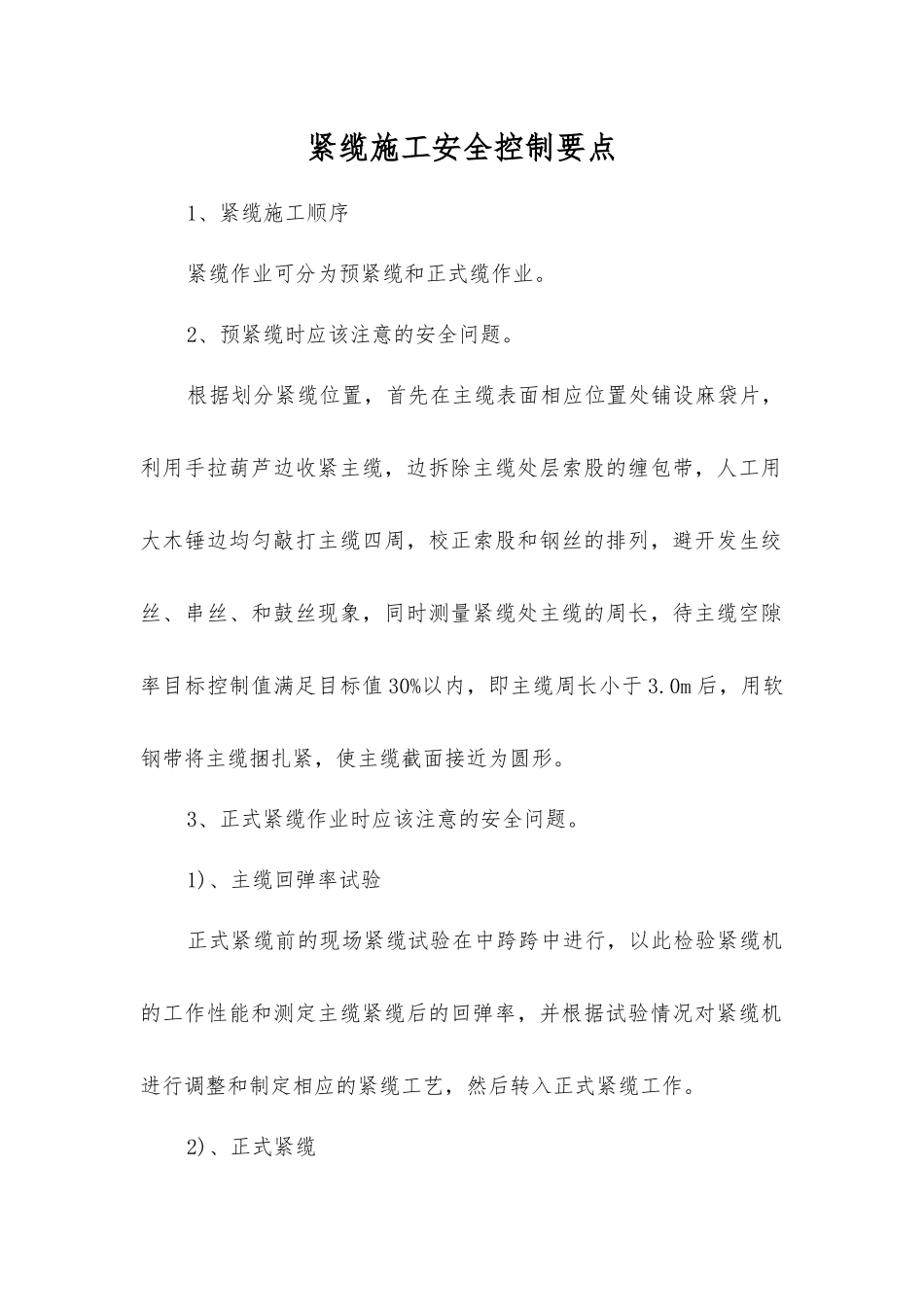 紧缆施工安全控制要点_第1页