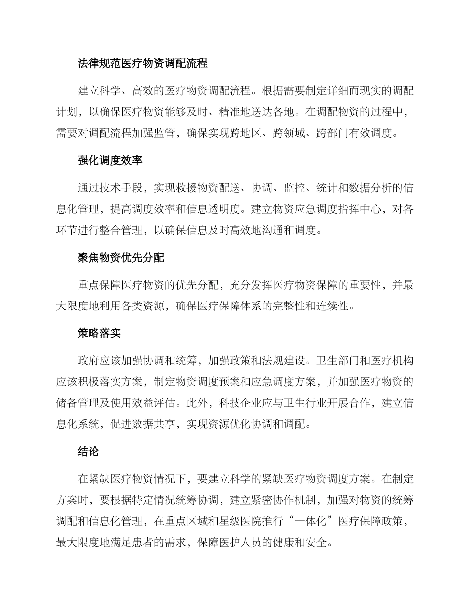 紧缺医疗物资调度方案_第2页