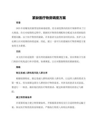 紧缺医疗物资调度方案