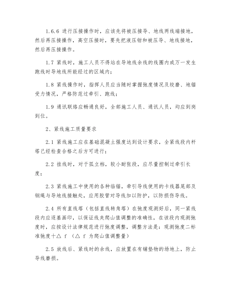 紧线施工安全、质量保证措施_第2页