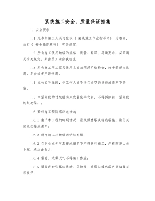 紧线施工安全、质量保证措施