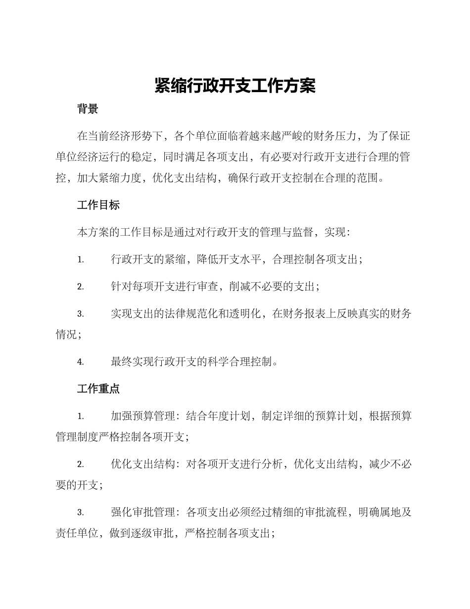 紧缩行政开支工作方案_第1页