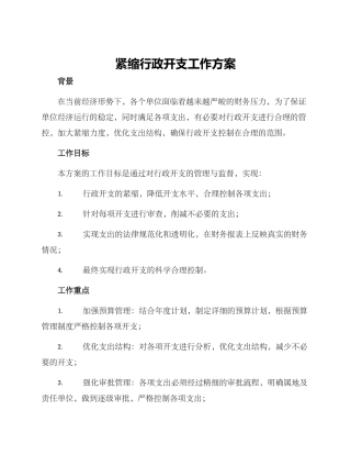 紧缩行政开支工作方案