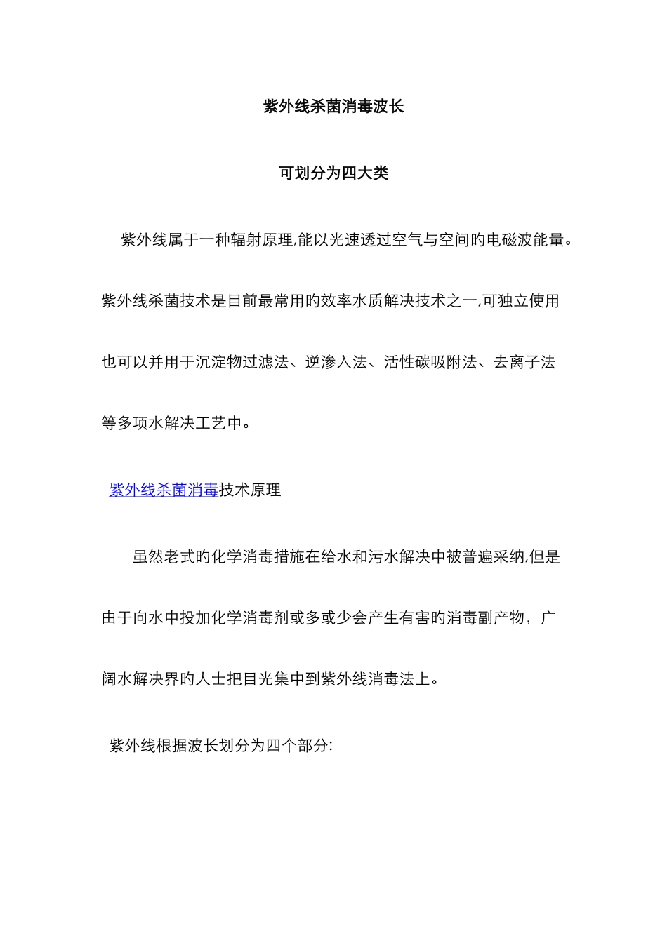 紫外线杀菌消毒波长可划分为四大类_第1页