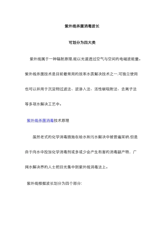 紫外线杀菌消毒波长可划分为四大类