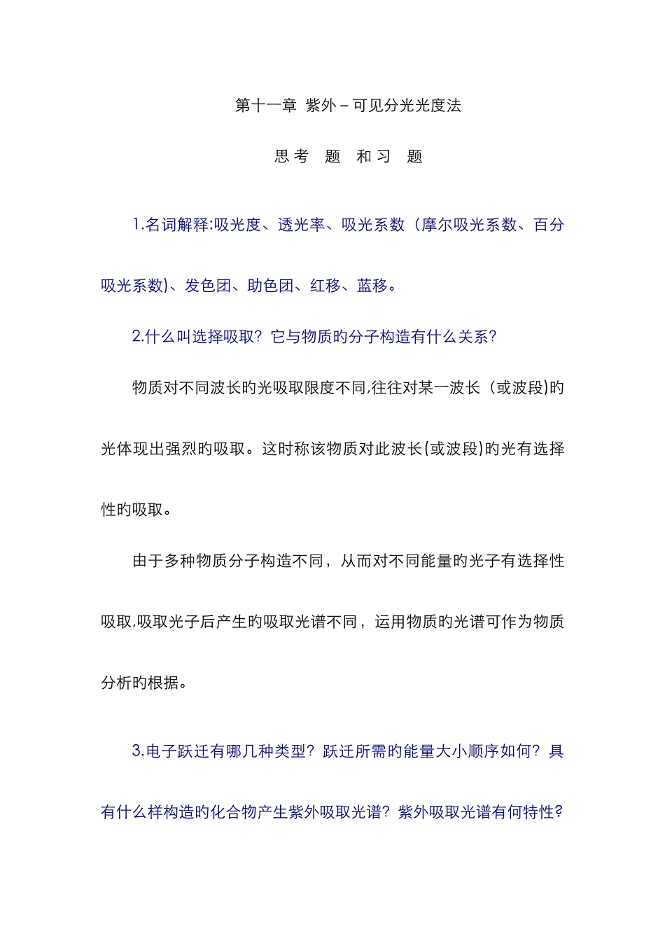 紫外-可见分光光度法习题答案_第1页