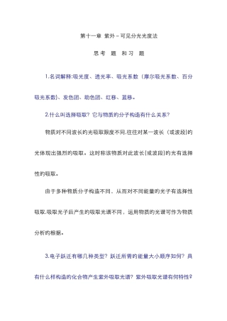 紫外-可见分光光度法习题答案