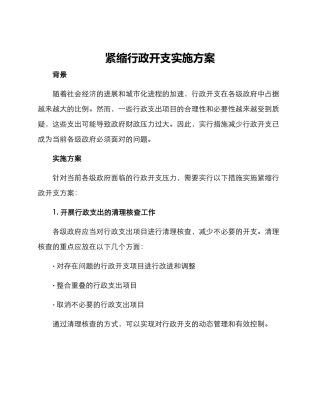 紧缩行政开支实施方案