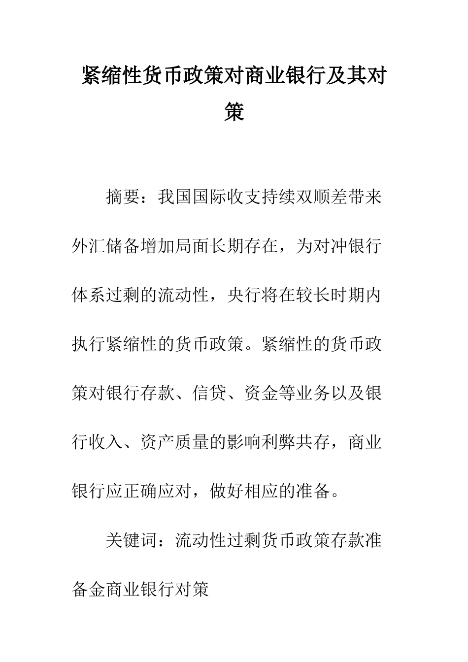 紧缩性货币政策对商业银行及其对策_第1页