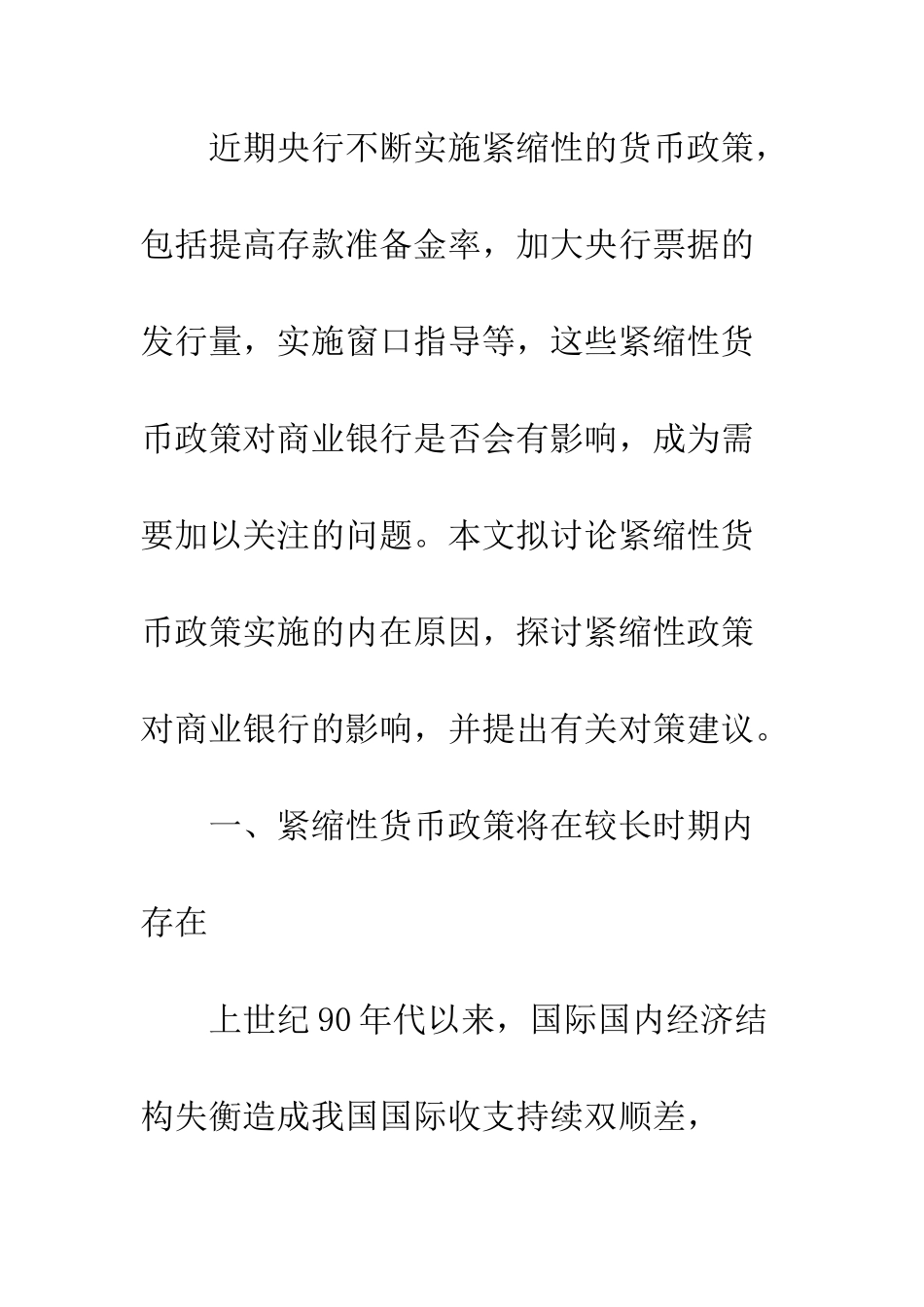 紧缩性货币政策对商业银行及其对策_第2页