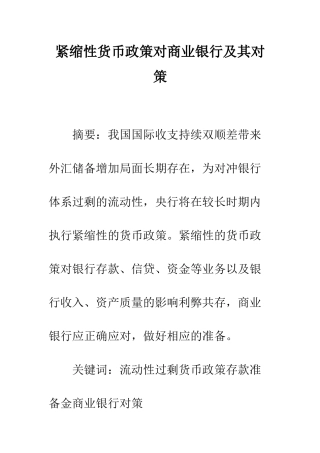 紧缩性货币政策对商业银行及其对策
