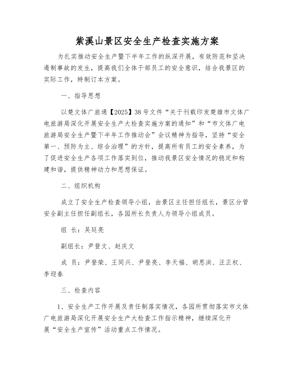 紫溪山景区安全生产检查实施方案_第1页
