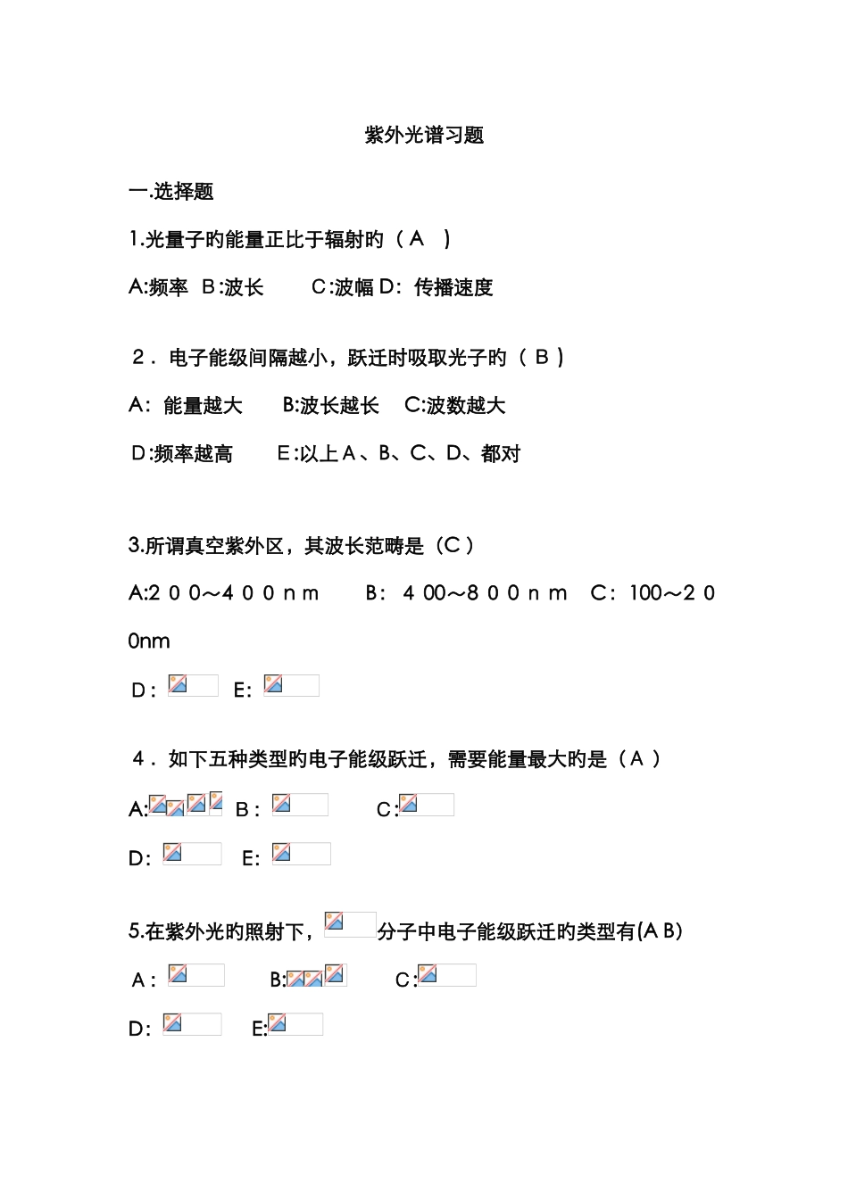 紫外光谱习题及答案_第1页