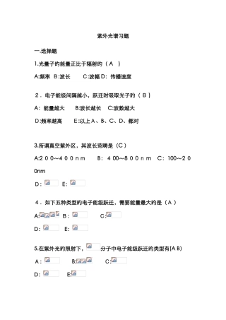 紫外光谱习题及答案