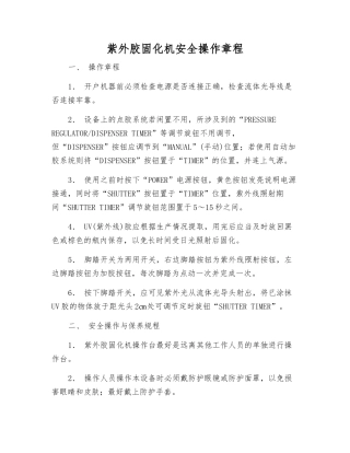 紫外胶固化机安全操作规程