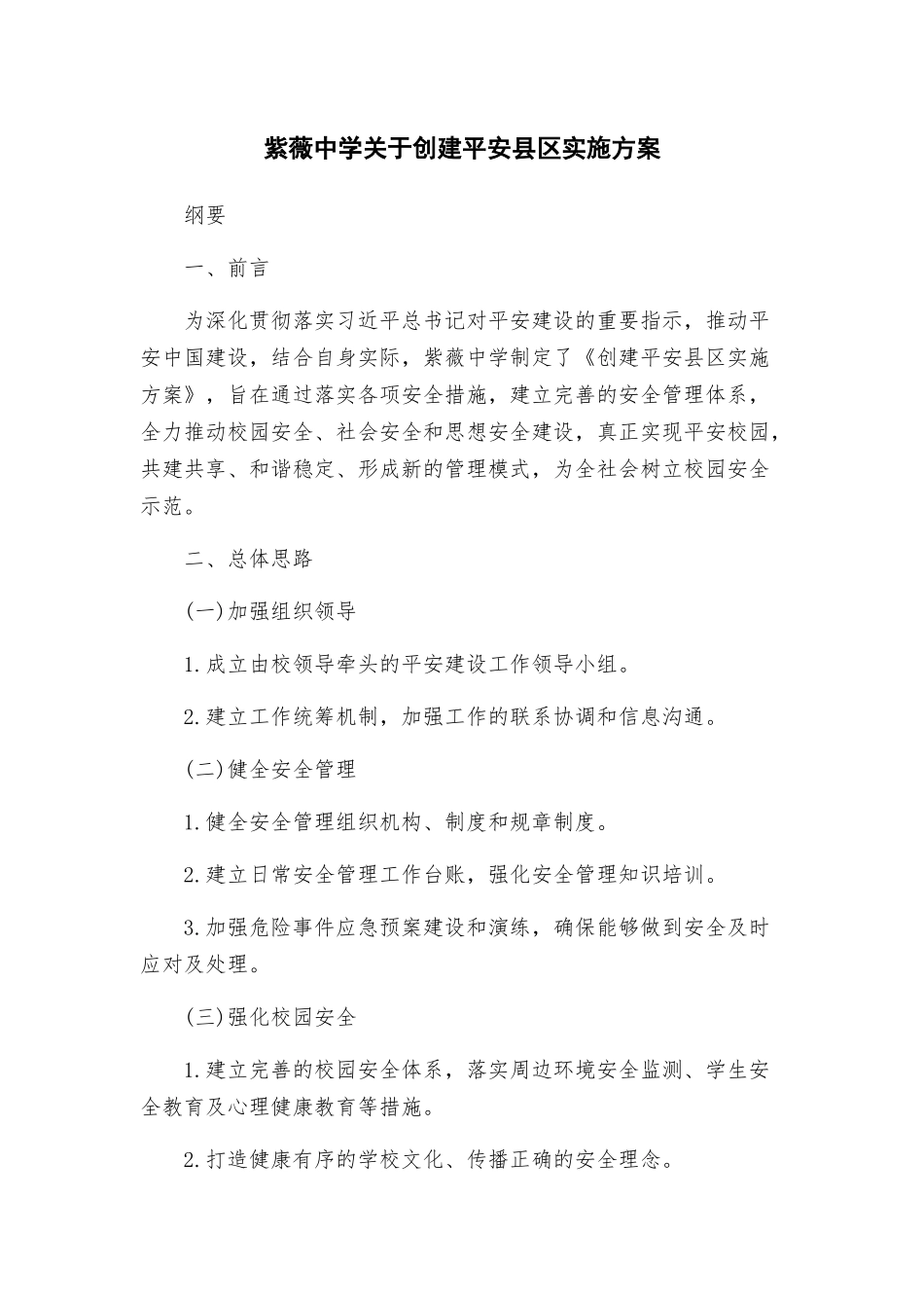 紫薇中学关于创建平安县区实施方案_第1页