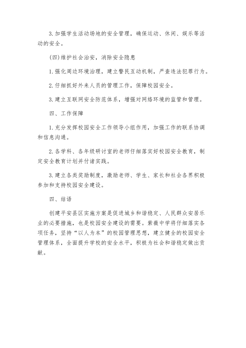 紫薇中学关于创建平安县区实施方案_第3页
