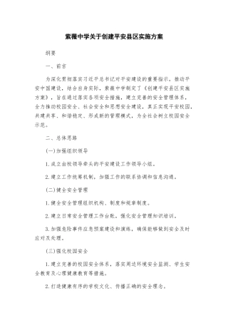 紫薇中学关于创建平安县区实施方案