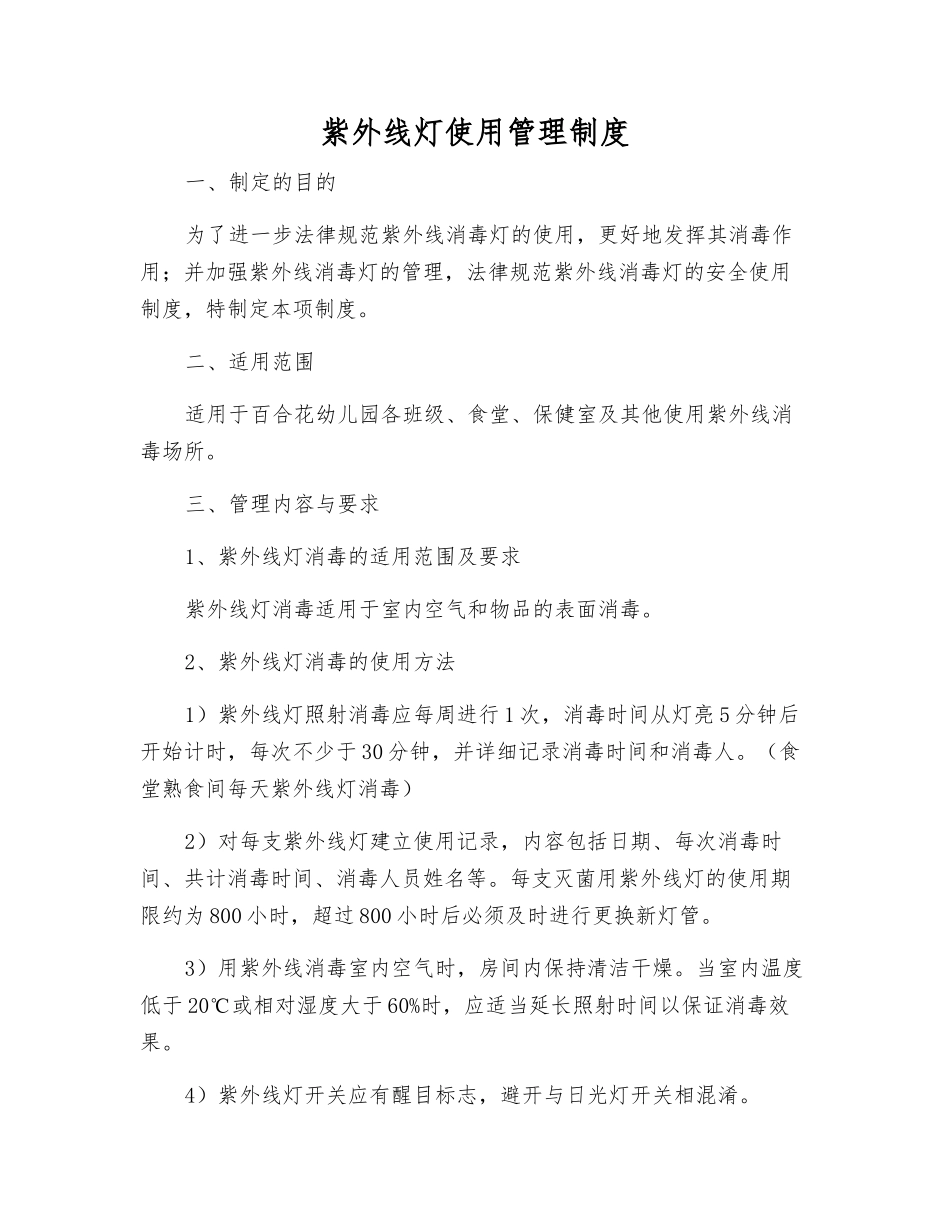 紫外线灯使用管理制度_第1页