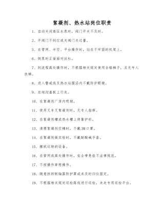 絮凝剂、热水站岗位职责