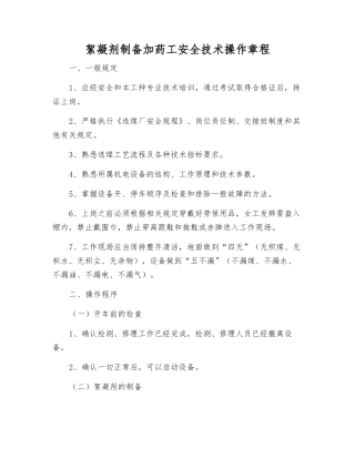 絮凝剂制备加药工安全技术操作规程