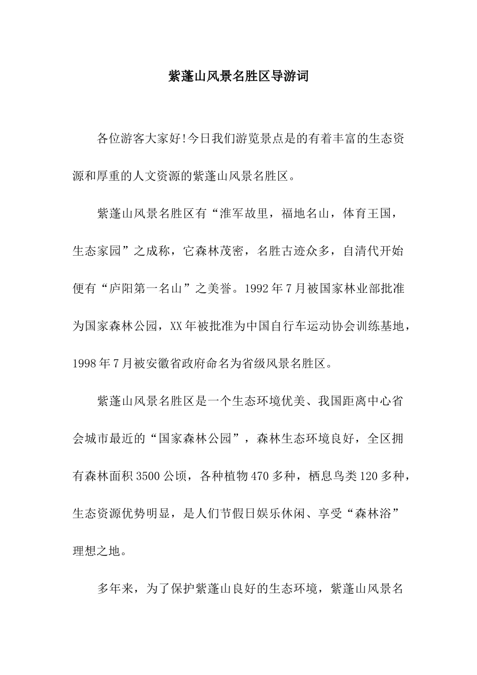 紫蓬山风景名胜区导游词_第1页