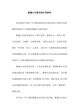紫蓬山风景名胜区导游词