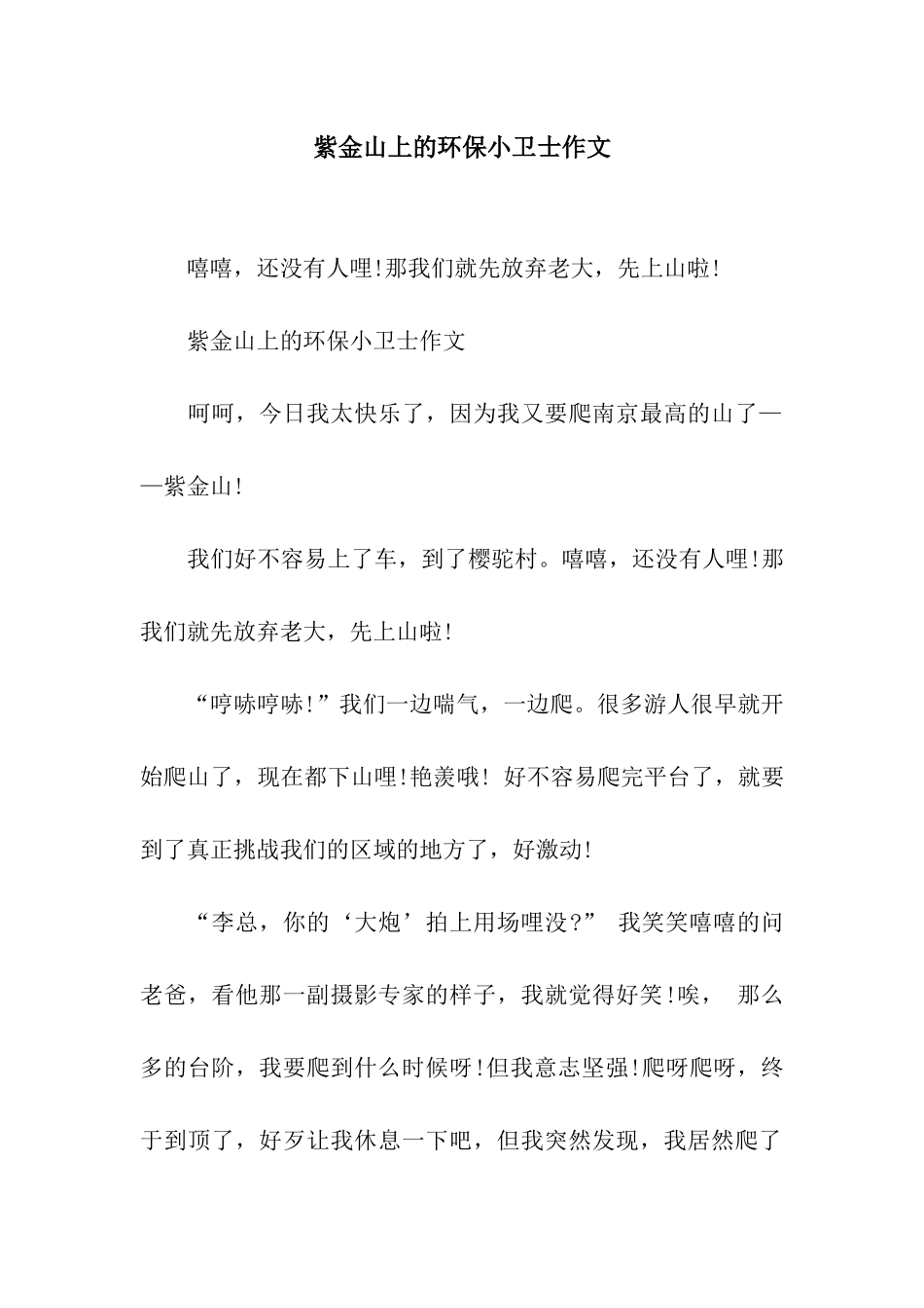 紫金山上的环保小卫士作文_第1页
