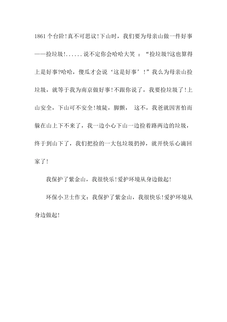 紫金山上的环保小卫士作文_第2页